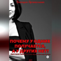 . Почему у одних получается, а у других нет?