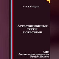 Сергей Каледин. Аттестационные тесты с ответами. АИС бизнес-планирования Project Expert