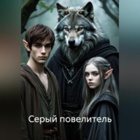 . Серый повелитель
