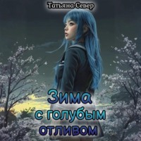 . Зима с голубым отливом