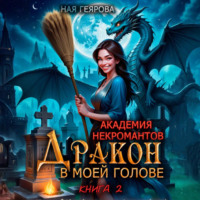 Ная Геярова. Академия некромантов. Дракон в моей голове. Книга 2