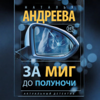 Наталья Андреева. За миг до полуночи
