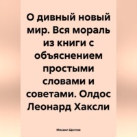 Михаил Щеглов. О дивный новый мир. Вся мораль из книги с объяснением простыми словами и советами. Олдос Леонард Хаксли