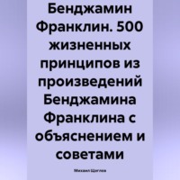 . Бенджамин Франклин. 500 жизненных принципов