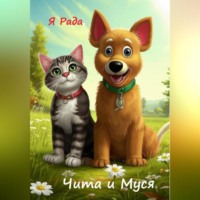 . Чита и Муся
