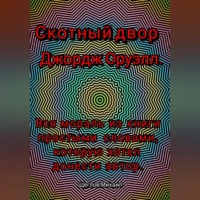 Михаил Щеглов. Скотный двор. Вся мораль из книги простыми словами, которую хотел донести Джордж Оруэлл