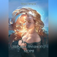 Вера Александровна Петрук. Нимфа лунного моря