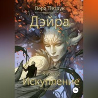 Вера Александровна Петрук. Дэйра. Книга 2. Искупление