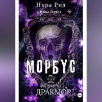Нура Рид. Морбус. Книга первая