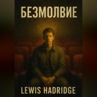 . Безмолвие