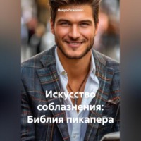 . Искусство соблазнения: Библия пикапера