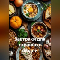 Романова Виктория. Завтраки для странных людей