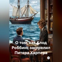 Артем Пальчиков. О том, как Клод Роббинс застрелил Питера Харпера