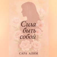 . Сила быть собой