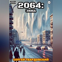 . 2064: Зима