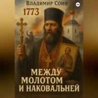 . Между Молотом и Наковальней
