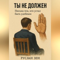 . Ты не должен