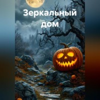 . Зеркальный дом