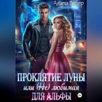 . Проклятие Луны или (не) любимая для Альфы