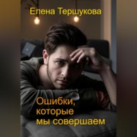 Елена Тершукова. Ошибки, которые мы совершаем