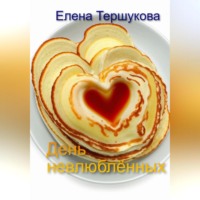 Елена Тершукова. День невлюблённых