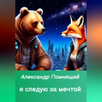 Александр Помнящий. Я следую за мечтой