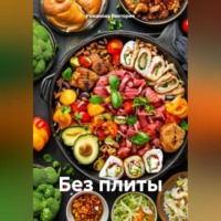 Романова Виктория. Без плиты