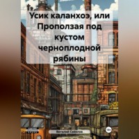 . Усик каланхоэ или проползая под кустом черноплодной рябины