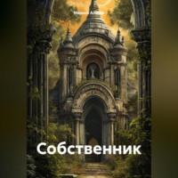 Марина Алиева. Собственник