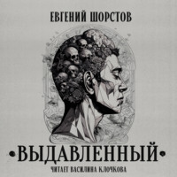 . Выдавленный