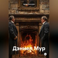 Артем Пальчиков. Дэниел Мур