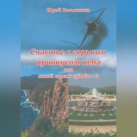 . Счастье с горьким привкусом неба