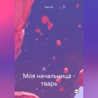 . Моя начальница-тварь