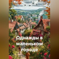 Елена Тершукова. Однажды в маленьком городе