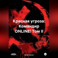 . Красная угроза: Командир ONLINE! Том II