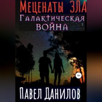 . Меценаты зла. Галактическая война