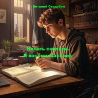 Виталий Свадьбин. Начать сначала. Я восьмиклассник