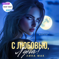Лина Мак. С любовью, Луна!
