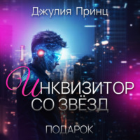 Джулия Принц. Инквизитор со звезд. Подарок