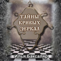 . Тайны кривых зеркал