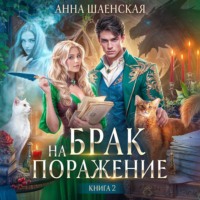 Анна Шаенская. Брак на поражение. Книга 2
