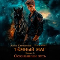 Алекс Ключевской (Лёха). Тёмный маг. Книга 5. Осознанный путь
