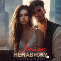 Настя Орлова. Люблю. Ненавижу