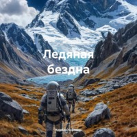. Ледяная бездна
