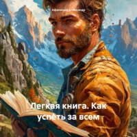 Афанасьев Александр. Легкая книга. Как успеть за всем