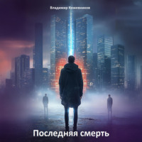 . Последняя смерть
