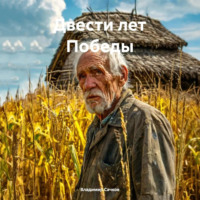 Владимир Александрович Сачков. Двести лет Победы