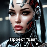 Мария Жукова. Проект «Ева»