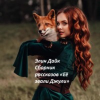 . Сборник рассказов «Её звали Джули»