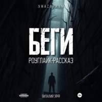 . Беги. Роуглайк-рассказ